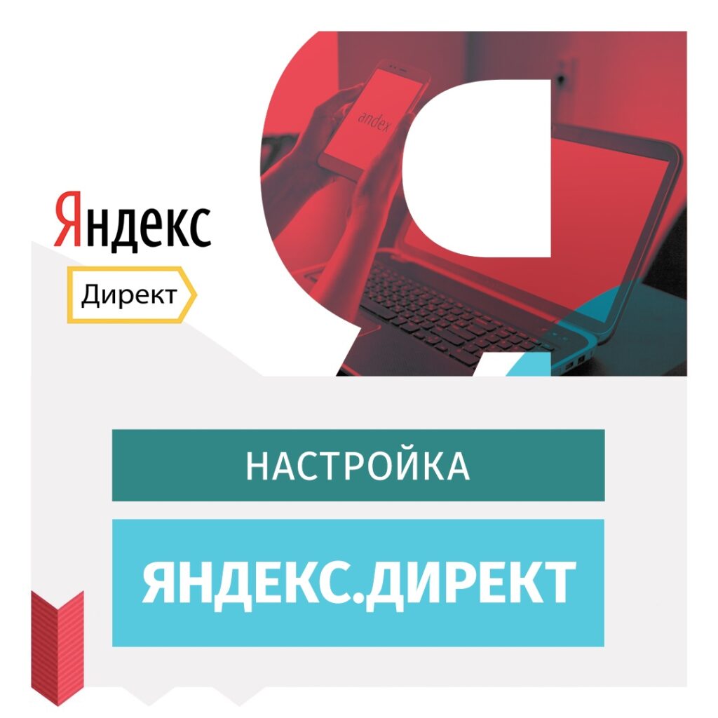 Яндекс Директ Настройка